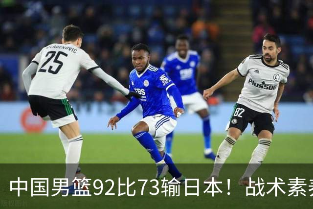 中国男篮92比73输日本！战术素养差的不止一点，世界杯还能出吗？
