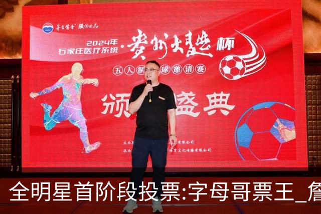 全明星首阶段投票:字母哥票王 詹姆斯西部票王