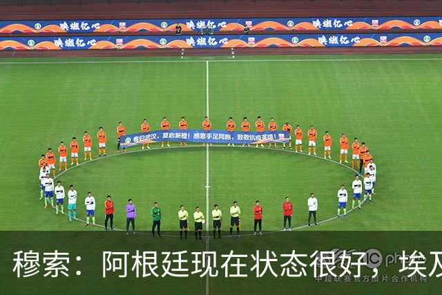 穆索：阿根廷现在状态很好，埃及很强但我们无论谁上场信念都一致
